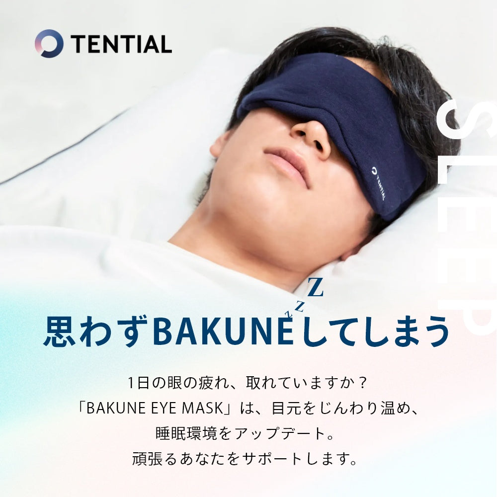 定番の中古商品 tential バクネ アイマスク ブラック 寝具