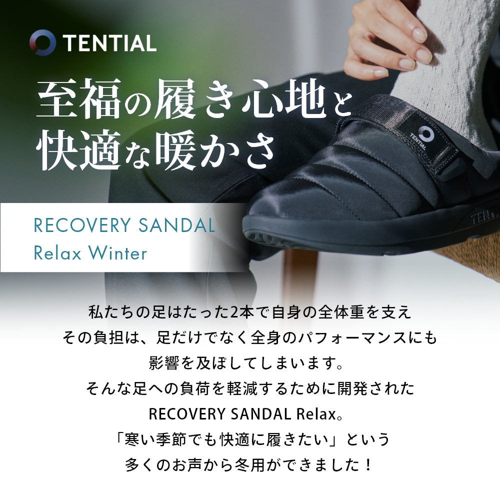 リカバリーサンダル リラックス 冬用 | TENTIAL – secondconcept