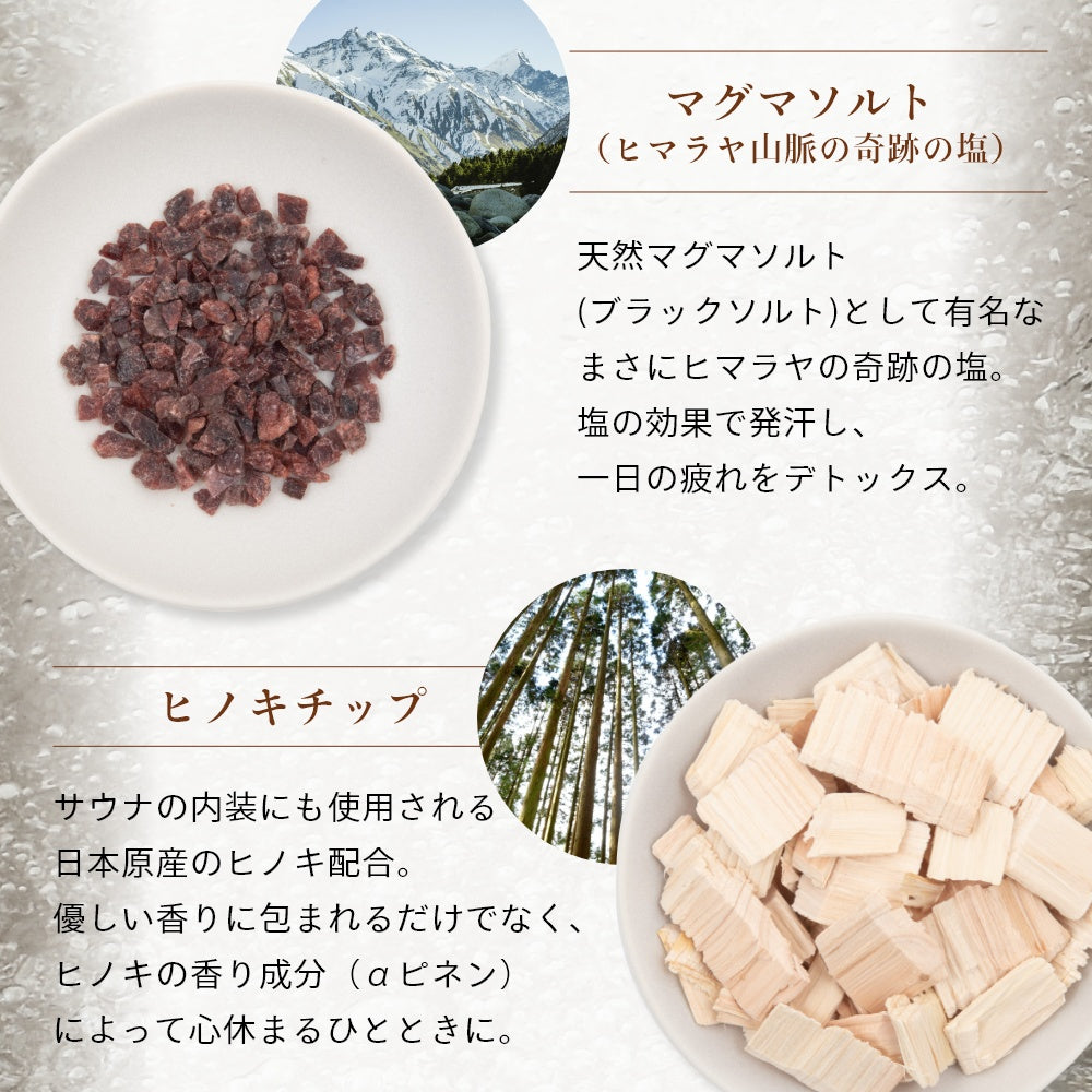 トトノウ 整う マグマソルト ブラックソルト ヒノキチップ 檜 発汗 温泉 硫黄 癒し ギフト プレゼント
