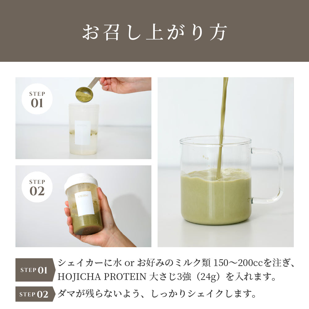 eume イウミー HOJICHA PROTEIN ほうじ茶 プロテイン 240g