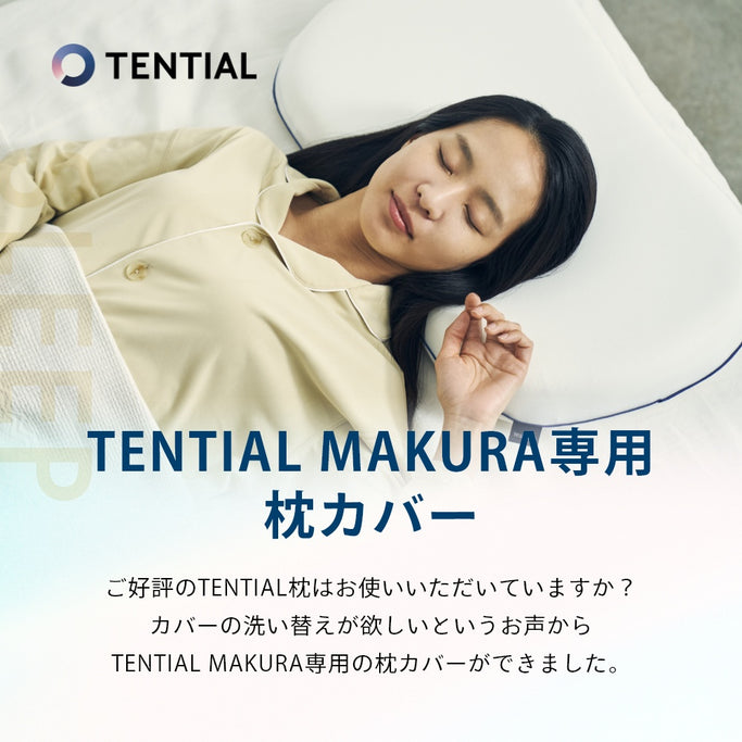 枕カバー 抗菌 バクネ マクラ専用 | TENTIAL – secondconcept